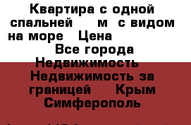 Квартира с одной спальней  61 м2.с видом на море › Цена ­ 3 400 000 - Все города Недвижимость » Недвижимость за границей   . Крым,Симферополь